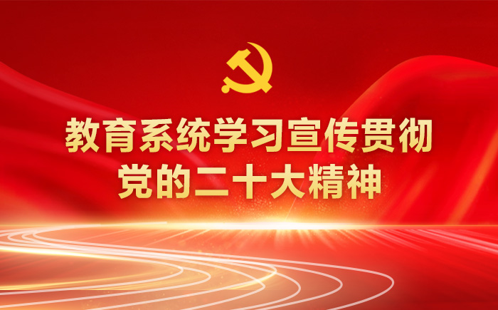 学习党的二十大精神